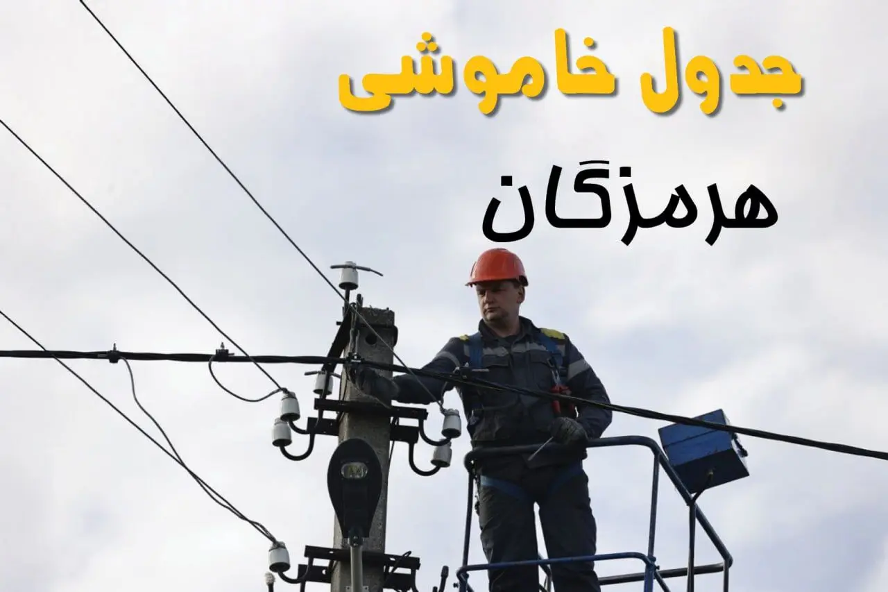ساعت خاموشی برق بندرعباس یکشنبه ۷ اردیبهشت ۱۴۰۴ | جدول قطعی برق هرمزگان فردا ۷ اردیبهشت ماه