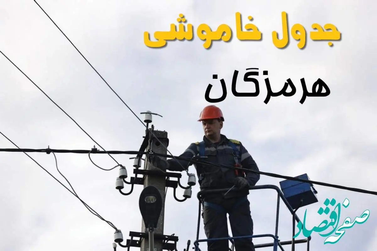 ساعت خاموشی برق بندرعباس یکشنبه ۷ اردیبهشت ۱۴۰۴ | جدول قطعی برق هرمزگان فردا ۷ اردیبهشت ماه