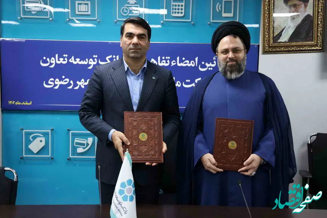 انعقاد تفاهم نامه میان بانک توسعه تعاون و موسسه آرمان مهر رضوی