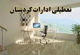 جزئیات خبر تعطیلی ادارات استان کردستان در روز شنبه ۱۷ خرداد ۱۴۰۴ / خبر فوری تعطیلی ادارات سنندج شنبه ۱۷ خرداد