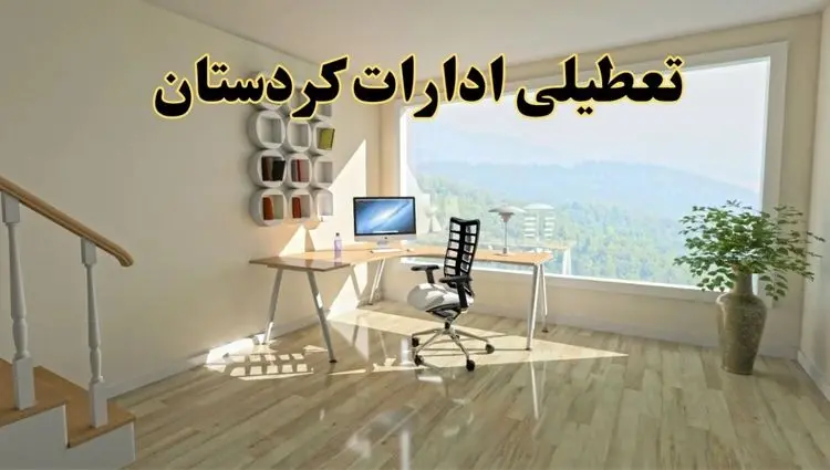 جزئیات خبر تعطیلی ادارات استان کردستان در روز شنبه ۱۷ خرداد ۱۴۰۴ / خبر فوری تعطیلی ادارات سنندج شنبه ۱۷ خرداد