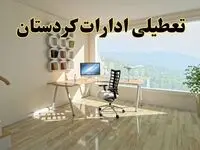جزئیات خبر تعطیلی ادارات استان کردستان در روز شنبه ۱۷ خرداد ۱۴۰۴ / خبر فوری تعطیلی ادارات سنندج شنبه ۱۷ خرداد
