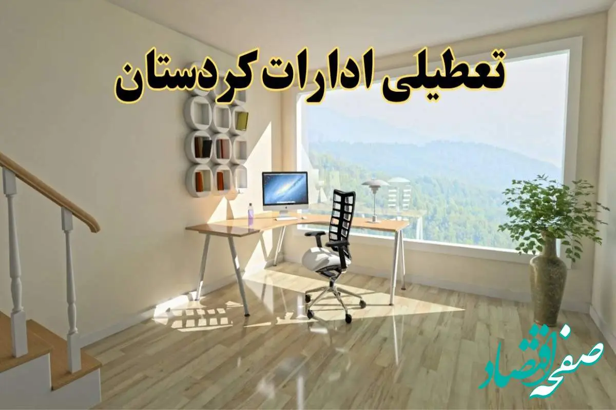 جزئیات خبر تعطیلی ادارات استان کردستان در روز شنبه ۱۷ خرداد ۱۴۰۴ / خبر فوری تعطیلی ادارات سنندج شنبه ۱۷ خرداد