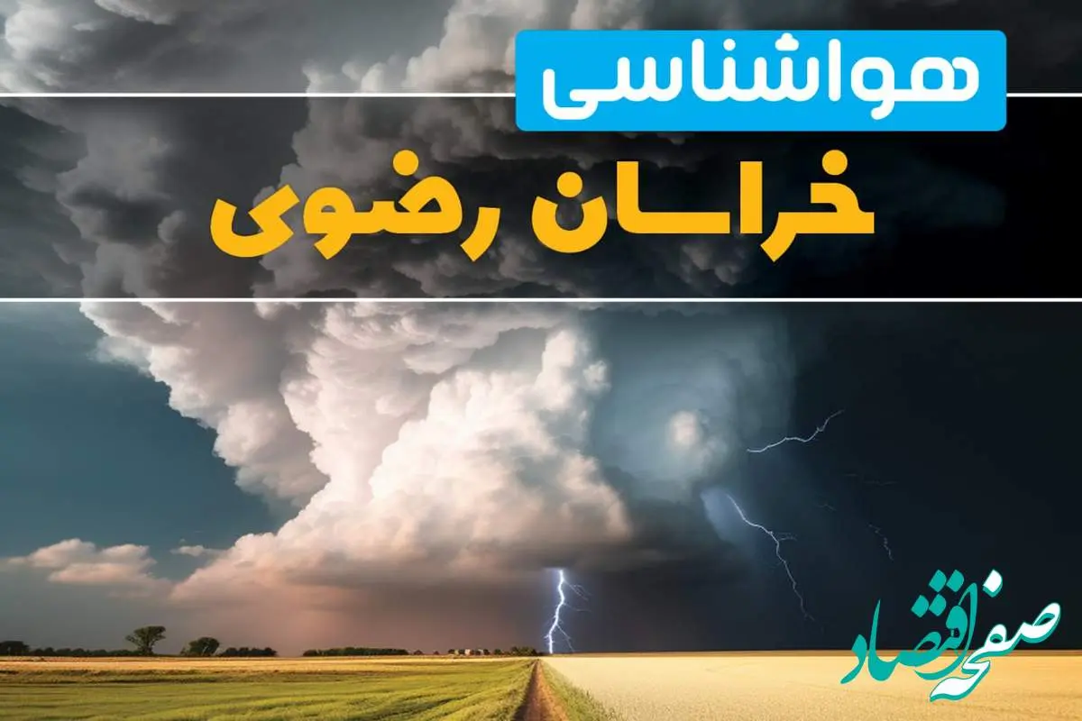 پیش بینی هواشناسی خراسان رضوی فردا ۲۹ بهمن ماه ۱۴۰۳ | پیش بینی وضعیت آب و هوا خراسان رضوی فردا دوشنبه ۲۹ بهمن ماه + هواشناسی مشهد