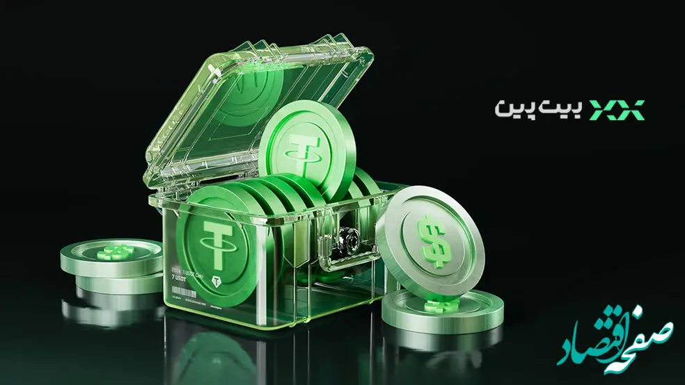 تتر بدون وقفه؛ چرا معامله‌گران حرفه‌ای به بیت‌پین اعتماد می‌کنند؟
