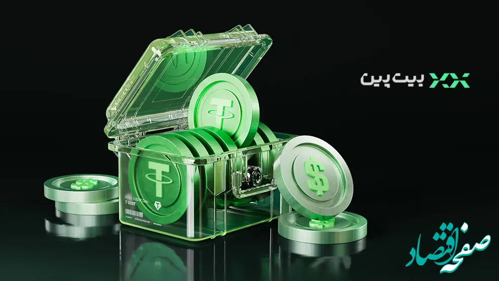 تتر بدون وقفه؛ چرا معامله‌گران حرفه‌ای به بیت‌پین اعتماد می‌کنند؟