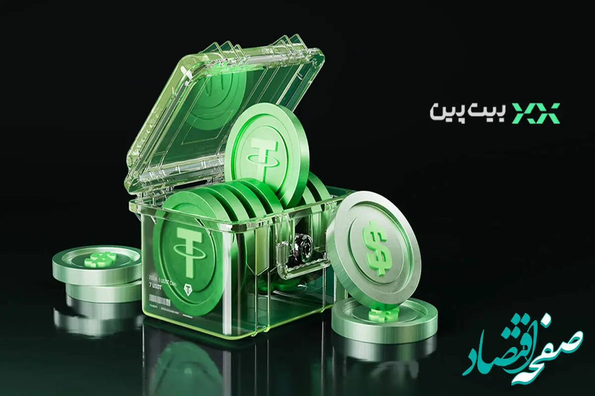 تتر بدون وقفه؛ چرا معامله‌گران حرفه‌ای به بیت‌پین اعتماد می‌کنند؟