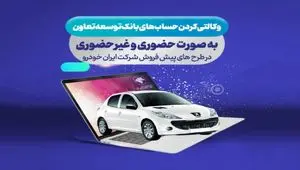 امکان ثبت نام ایران خودرو با ارائه حساب وکالتی بانک توسعه تعاون