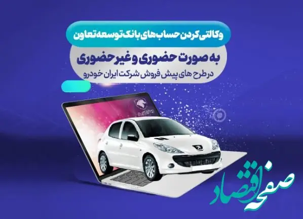 امکان ثبت نام ایران خودرو با ارائه حساب وکالتی بانک توسعه تعاون