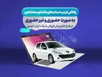 امکان ثبت نام ایران خودرو با ارائه حساب وکالتی بانک توسعه تعاون