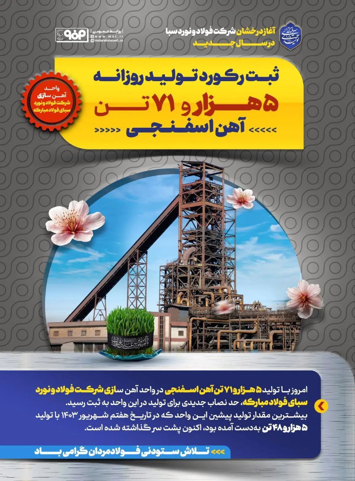 آغاز درخشان شرکت فولاد و نورد سبا در سال جدید