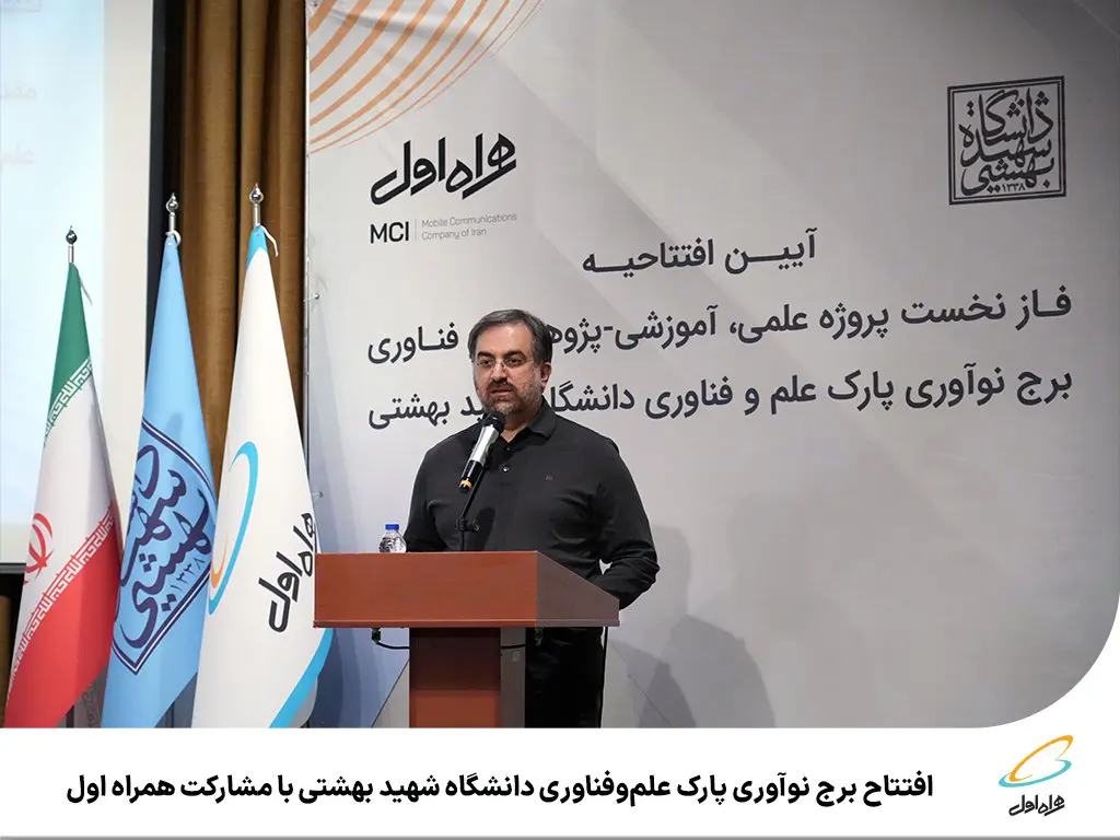 افتتاح برج نوآوری پارک علموفناوری دانشگاه شهید بهشتی با مشارکت همراه اول