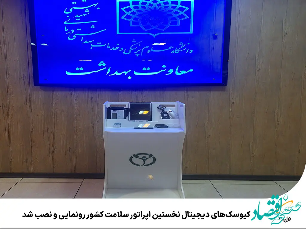 کیوسک‌های دیجیتال نخستین اپراتور سلامت کشور رونمایی و نصب شد