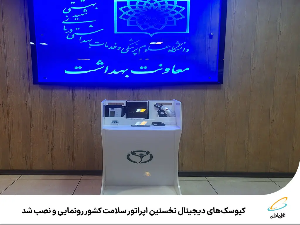 کیوسکهای دیجیتال نخستین اپراتور سلامت کشور رونمایی و نصب شد