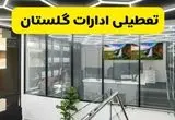 جزئیات تعطیلی ادارات استان گلستان شنبه ۲۱ تیر ۱۴۰۴/ خبر تعطیلی ادارات گرگان شنبه ۲۱ تیر ۱۴۰۴ صحت دارد؟
