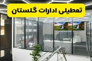 آخرین وضعیت تعطیلی ادارات گلستان فردا یکشنبه ۱۲ مرداد ۱۴۰۴ + جدیدترین خبر تعطیلی بانک های گرگان یکشنبه