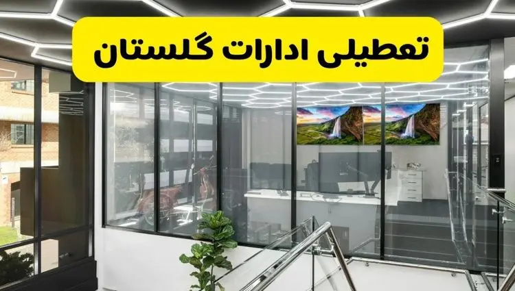 جزئیات تعطیلی ادارات استان گلستان شنبه ۲۱ تیر ۱۴۰۴/ خبر تعطیلی ادارات گرگان شنبه ۲۱ تیر ۱۴۰۴ صحت دارد؟