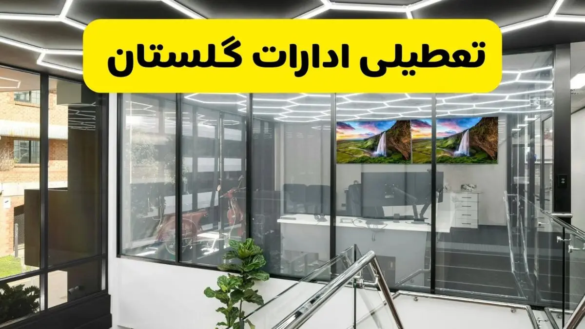 آخرین وضعیت تعطیلی ادارات گلستان فردا یکشنبه ۱۲ مرداد ۱۴۰۴ + جدیدترین خبر تعطیلی بانک های گرگان یکشنبه