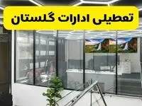 آخرین وضعیت تعطیلی ادارات گلستان فردا یکشنبه ۱۲ مرداد ۱۴۰۴ + جدیدترین خبر تعطیلی بانک های گرگان یکشنبه