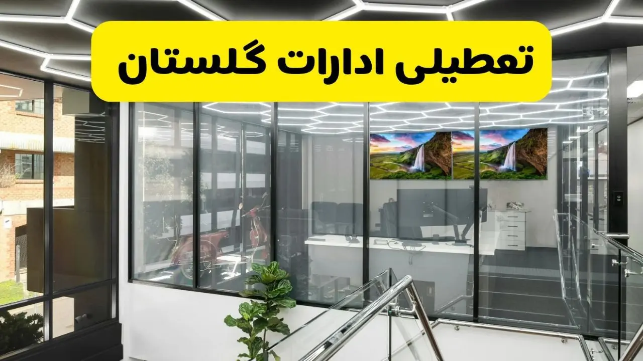 جزئیات تعطیلی ادارات استان گلستان شنبه ۲۱ تیر ۱۴۰۴/ خبر تعطیلی ادارات گرگان شنبه ۲۱ تیر ۱۴۰۴ صحت دارد؟