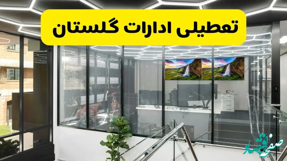 آخرین وضعیت تعطیلی ادارات گلستان فردا یکشنبه ۱۲ مرداد ۱۴۰۴ + جدیدترین خبر تعطیلی بانک های گرگان یکشنبه