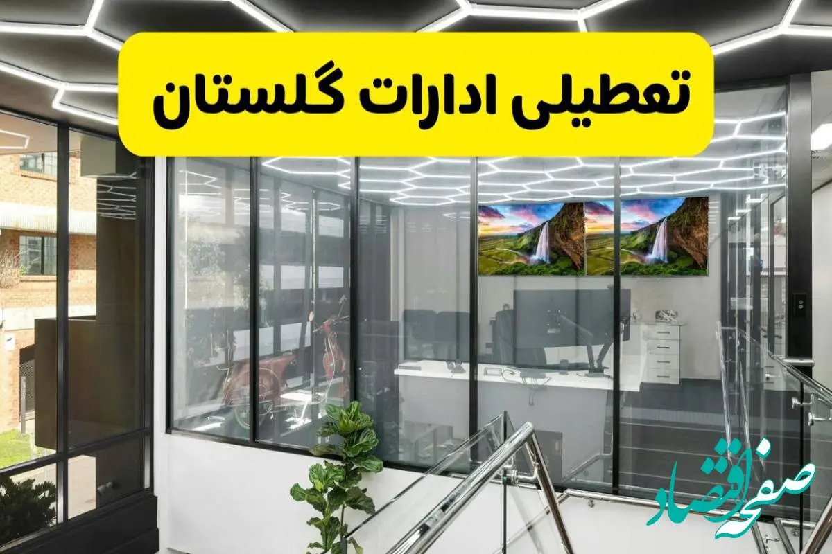 جزئیات تعطیلی ادارات استان گلستان شنبه ۲۱ تیر ۱۴۰۴/ خبر تعطیلی ادارات گرگان شنبه ۲۱ تیر ۱۴۰۴ صحت دارد؟