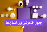 زمان قطعی برق استان ها فردا سه‌ شنبه ۱۳ خرداد ۱۴۰۴ | جدول خاموشی برق شهرستان ها سه‌ شنبه سیزدهم خرداد 