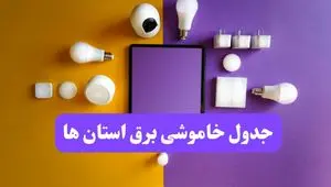 زمان قطعی برق استان ها فردا سه‌ شنبه ۱۳ خرداد ۱۴۰۴ | جدول خاموشی برق شهرستان ها سه‌ شنبه سیزدهم خرداد 