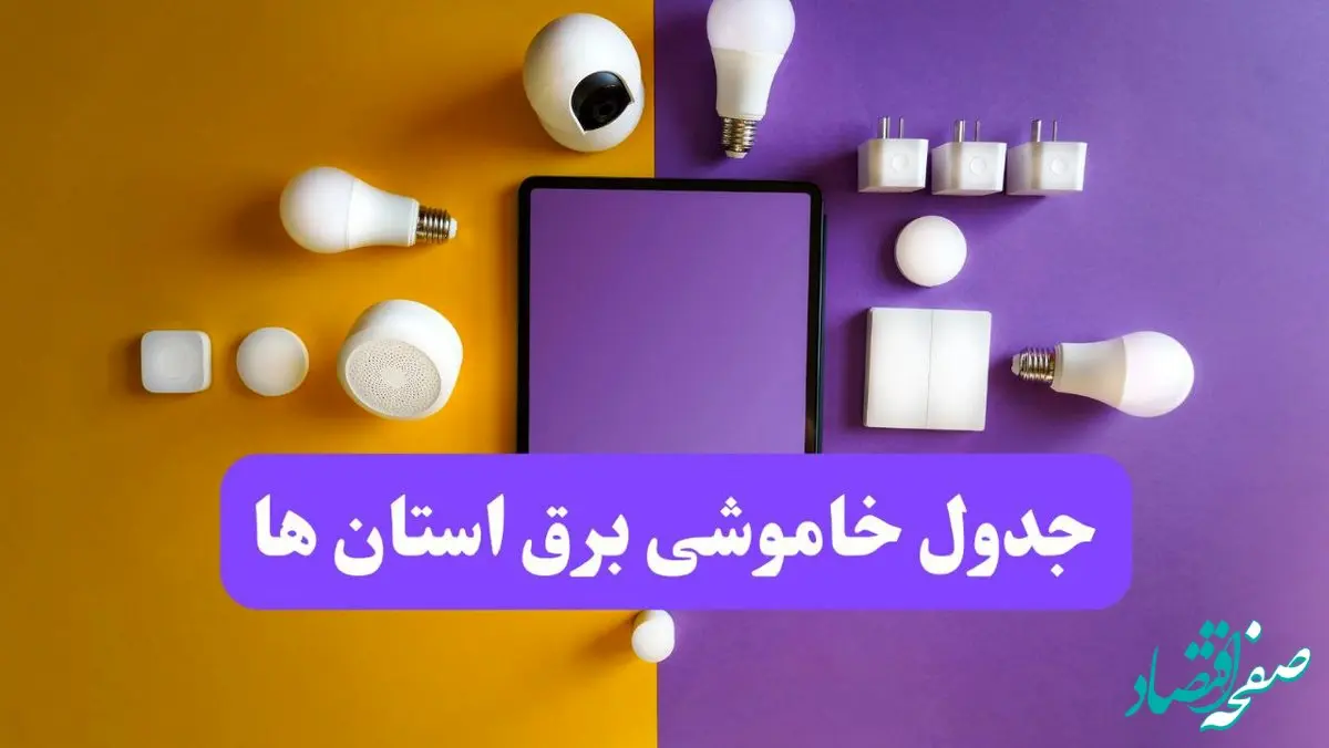 زمان قطعی برق استان ها فردا سه‌ شنبه ۱۳ خرداد ۱۴۰۴ | جدول خاموشی برق شهرستان ها سه‌ شنبه سیزدهم خرداد 