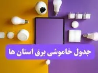 زمان قطعی برق استان ها فردا سه‌ شنبه ۱۳ خرداد ۱۴۰۴ | جدول خاموشی برق شهرستان ها سه‌ شنبه سیزدهم خرداد 
