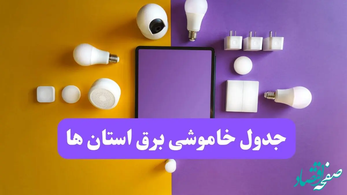زمان قطعی برق استان ها فردا سه‌ شنبه ۱۳ خرداد ۱۴۰۴ | جدول خاموشی برق شهرستان ها سه‌ شنبه سیزدهم خرداد 