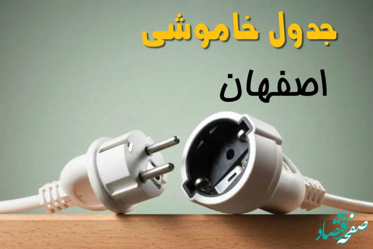 جدول خاموشی اصفهان دوشنبه ۱ اردیبهشت ۱۴۰۴ اعلام شد | زمان قطع برق اصفهان فردا دوشنبه اول اردیبهشت ۱۴۰۴