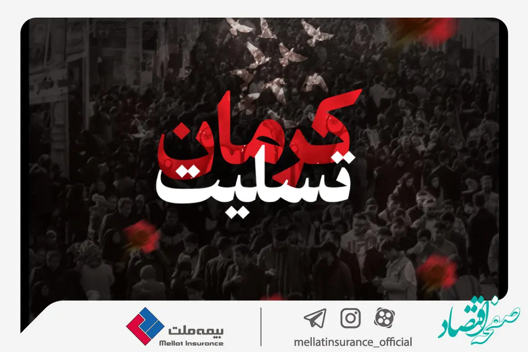 پیام تسلیت مدیرعامل بیمه ملت به مناسبت اقدام تروریستی گلزار شهدای کرمان