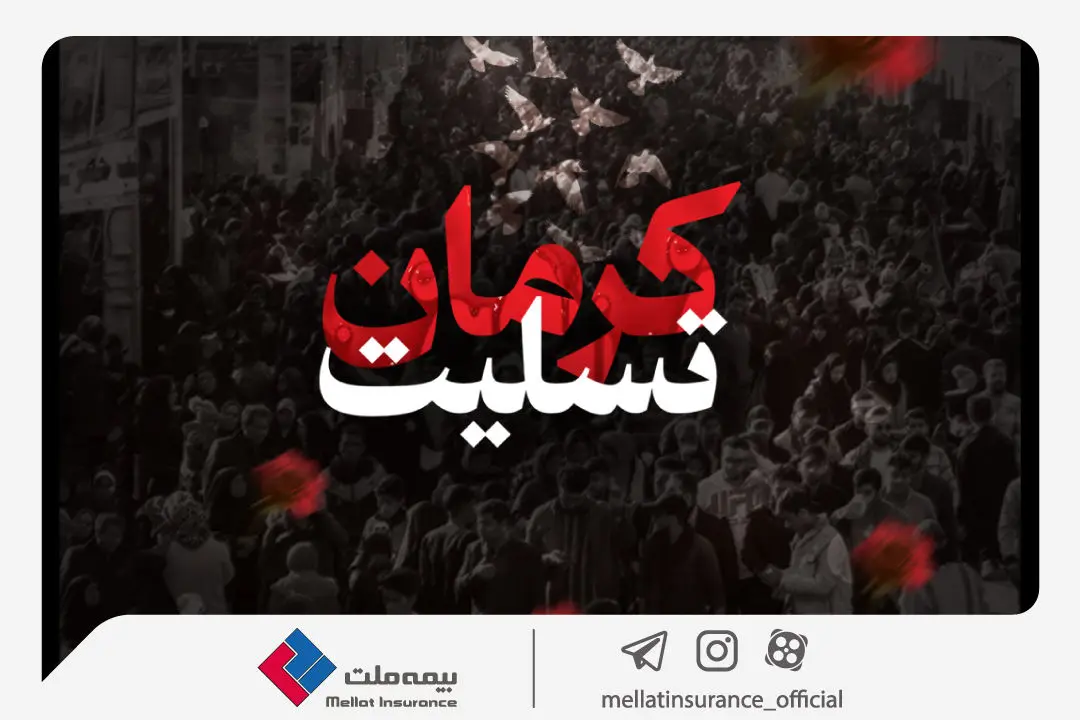 پیام تسلیت مدیرعامل بیمه ملت به مناسبت اقدام تروریستی گلزار شهدای کرمان