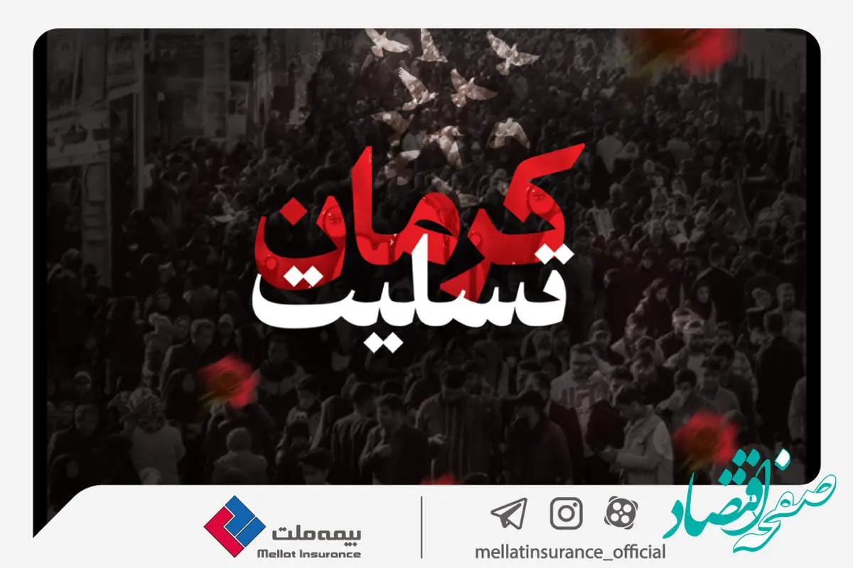 پیام تسلیت مدیرعامل بیمه ملت به مناسبت اقدام تروریستی گلزار شهدای کرمان