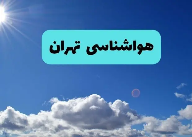 پیش بینی وضعیت آب و هوا تهران فردا شنبه ۱۵ فروردین ماه ۱۴۰۵ + آب و هوای فردا تهران + هواشناسی تهران ۲۴ ساعت آینده