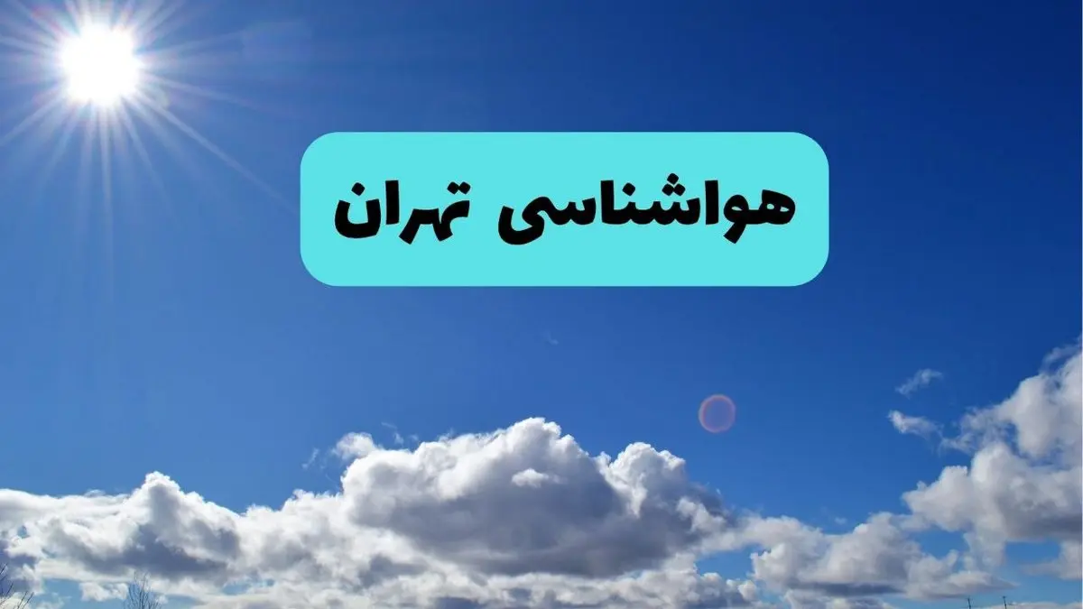 پیش بینی وضعیت آب و هوا تهران فردا چهارشنبه ۱۴ خرداد ماه ۱۴۰۴ | هواشناسی تهران در ۲۴ ساعت آینده 