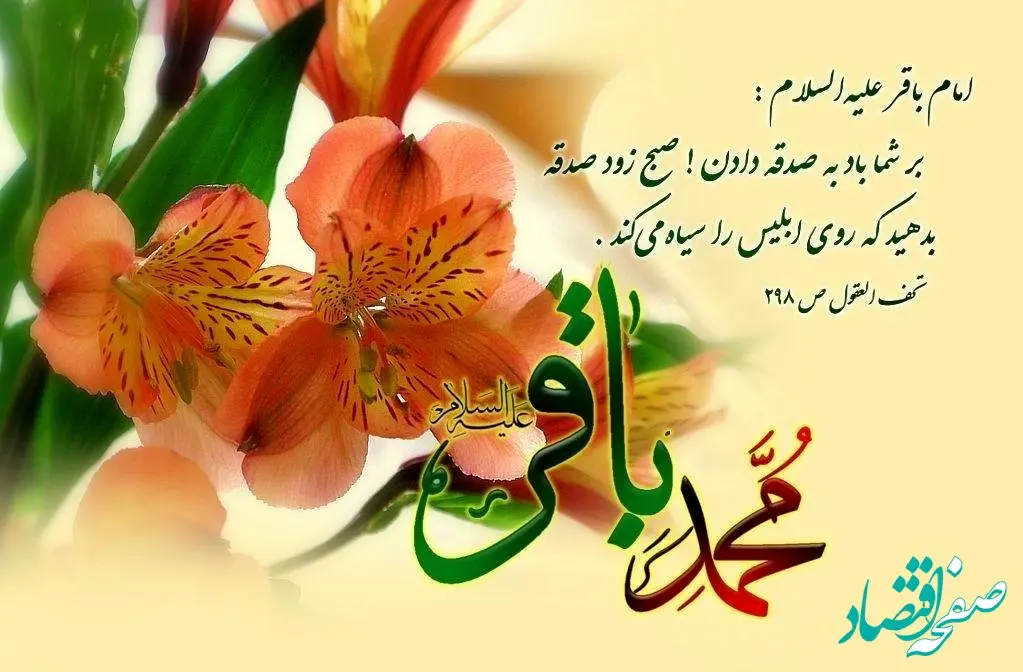 تاریخ ولادت امام محمد باقر (ع) در تقویم ۱۴۰۲ چه روزی است؟