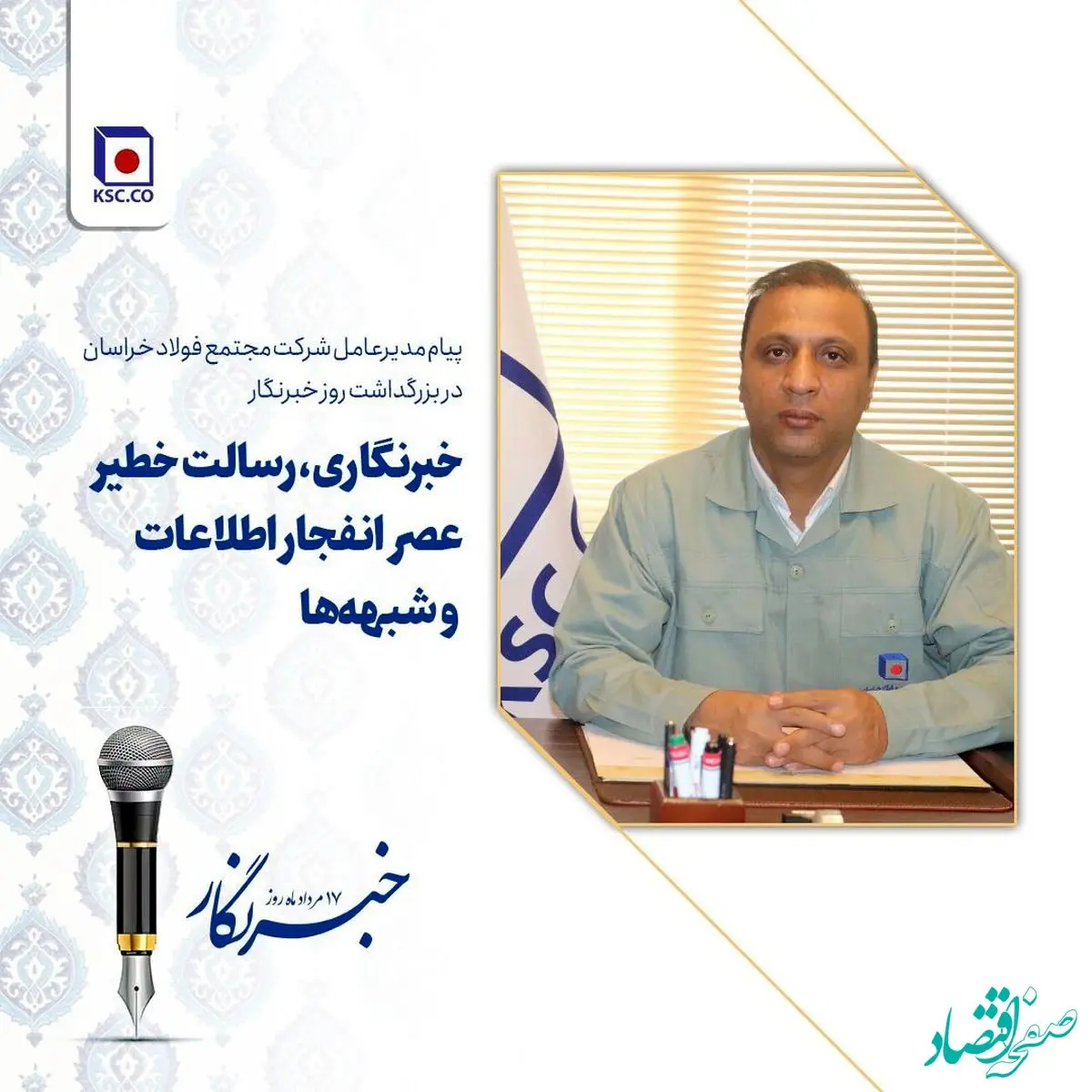 پیام مدیرعامل «شرکت مجتمع فولاد خراسان» در بزرگداشت روز خبرنگار