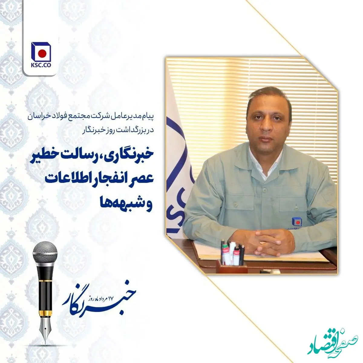 پیام مدیرعامل «شرکت مجتمع فولاد خراسان» در بزرگداشت روز خبرنگار
