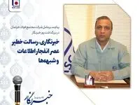 پیام مدیرعامل «شرکت مجتمع فولاد خراسان» در بزرگداشت روز خبرنگار