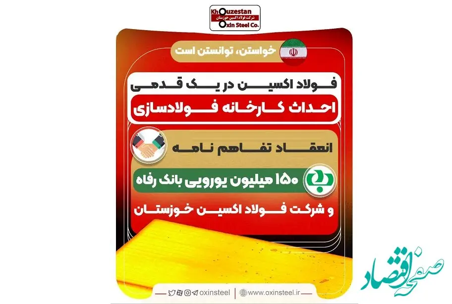 انعقاد تفاهم نامه ۱۵٠ میلیون یورویی بانک رفاه و شرکت فولاد اکسین خوزستان