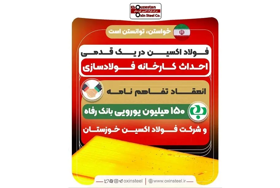 انعقاد تفاهم نامه ۱۵٠ میلیون یورویی بانک رفاه و شرکت فولاد اکسین خوزستان
