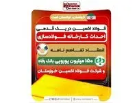 انعقاد تفاهم نامه ۱۵٠ میلیون یورویی بانک رفاه و شرکت فولاد اکسین خوزستان