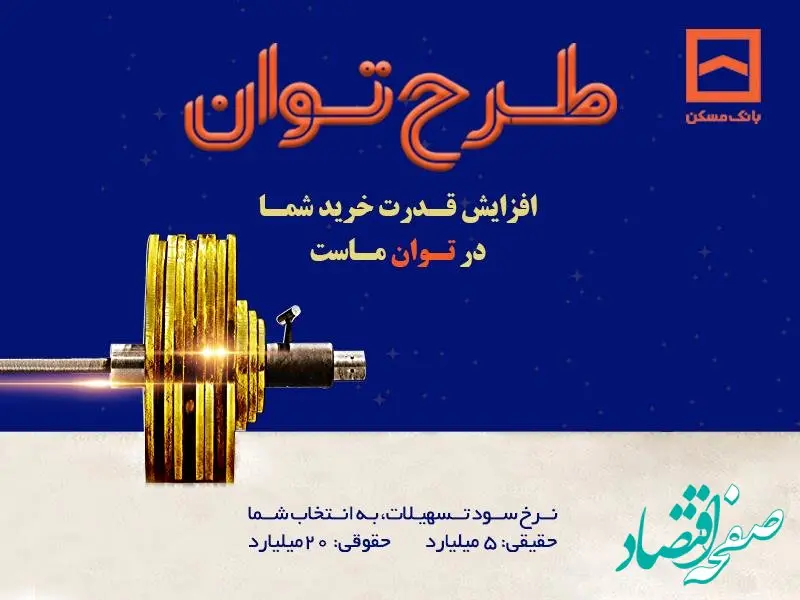 طرح «توان» بانک مسکن؛ دریافت تسهیلات مرابحه با شرایط ویژه
