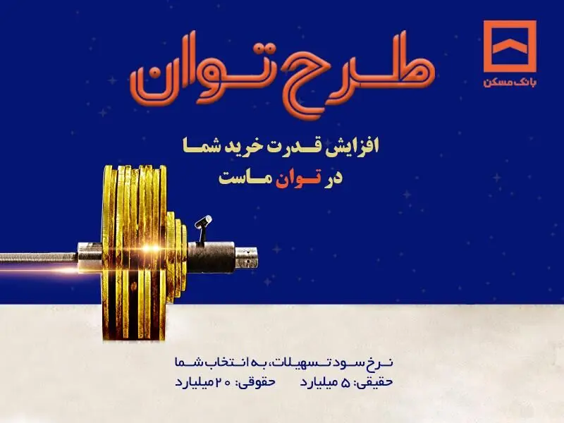 طرح «توان» بانک مسکن؛ دریافت تسهیلات مرابحه با شرایط ویژه
