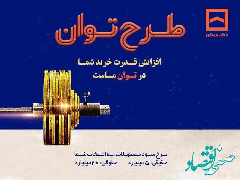 طرح «توان» بانک مسکن؛ دریافت تسهیلات مرابحه با شرایط ویژه