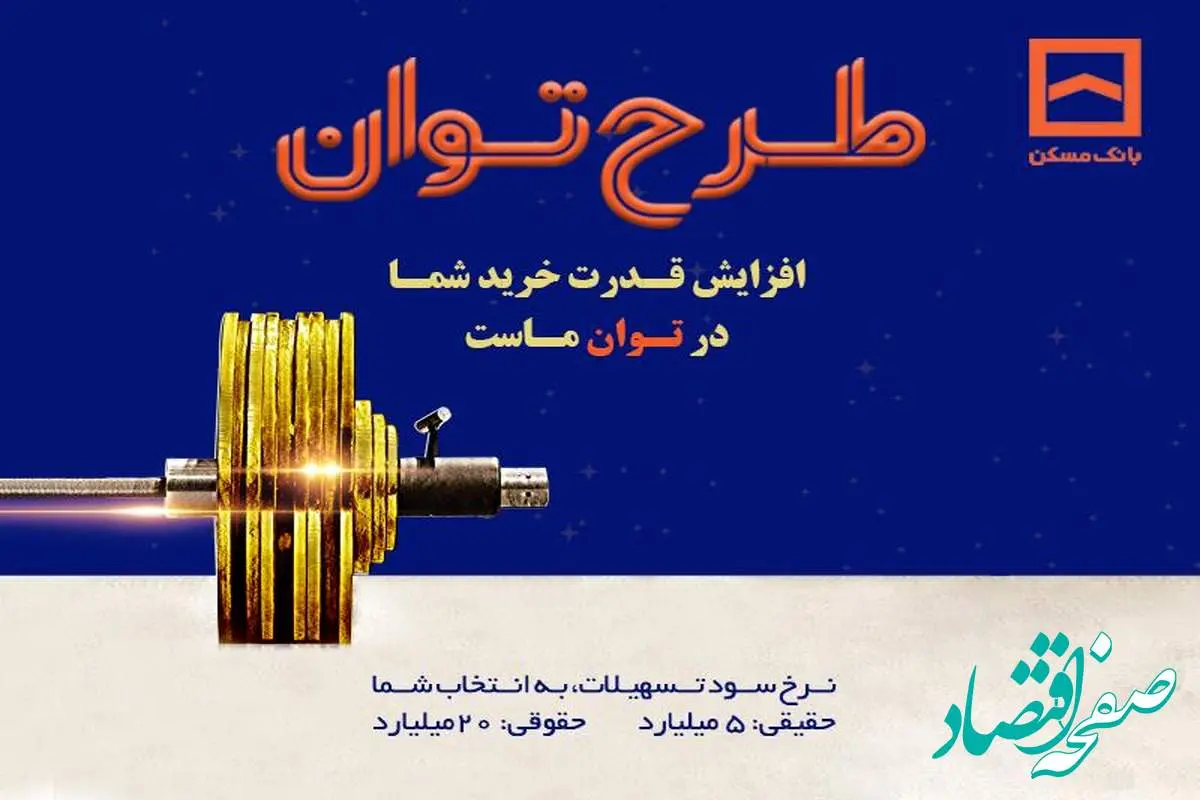 طرح «توان» بانک مسکن؛ دریافت تسهیلات مرابحه با شرایط ویژه