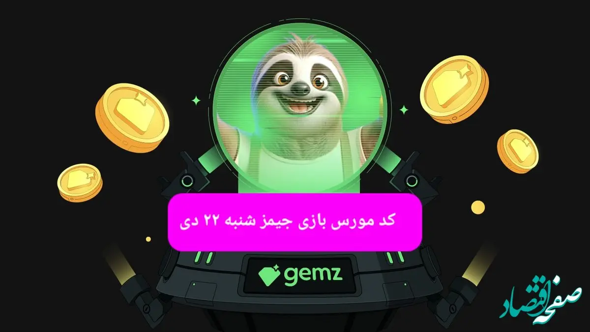 کد مورس بازی جیمز امروز شنبه ۲۲ دی ۱۴۰۳