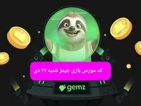 کد مورس بازی جیمز امروز شنبه ۲۲ دی ۱۴۰۳